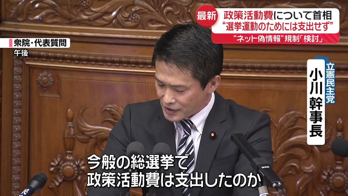 代表質問　立憲・小川幹事長“先の衆院選で自民党が政策活動費使ったのか”追及