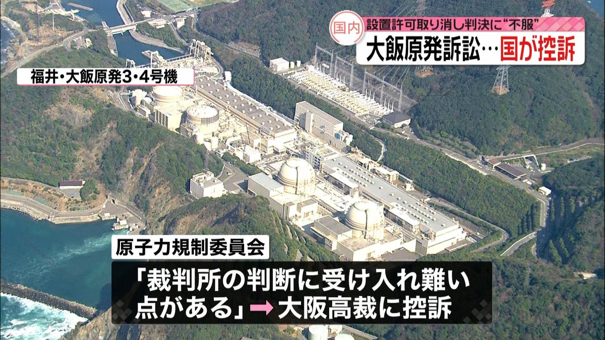 大飯原発“許可取り消し”不服で国が控訴