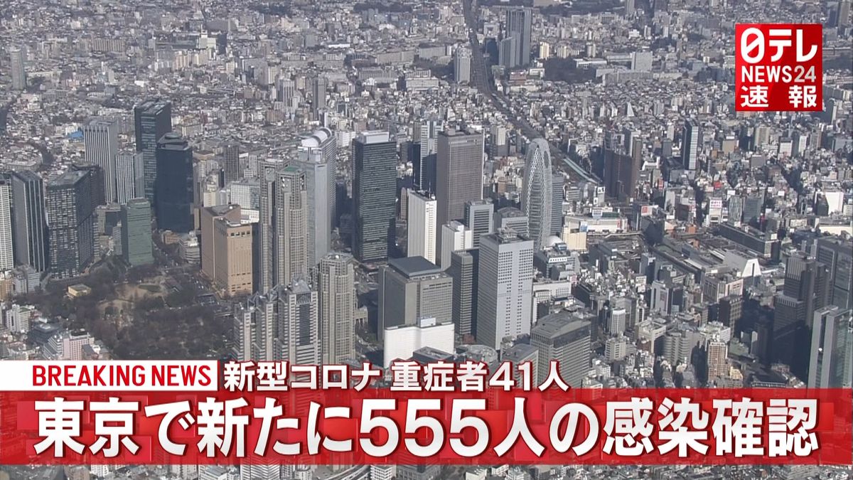 東京きょう５５５人の感染確認　新型コロナ
