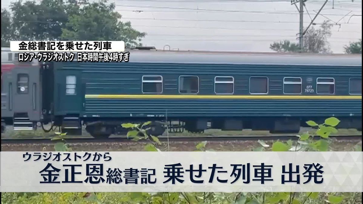 【速報】金正恩総書記を乗せた列車がウラジオストクの駅を出発