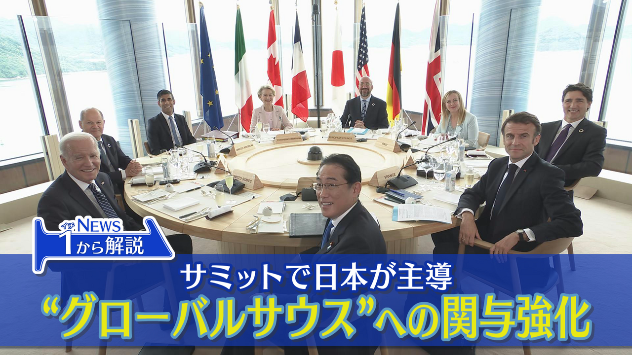 【イチから知りたい】広島サミットで注目「グローバルサウス」　台頭の背景と日本の支援の「強み」とは？