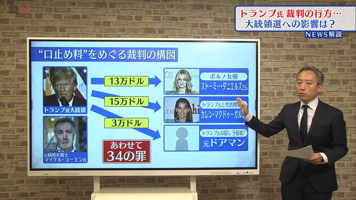 【解説】有罪か無罪か トランプ氏裁判の行方 大統領選への影響は？