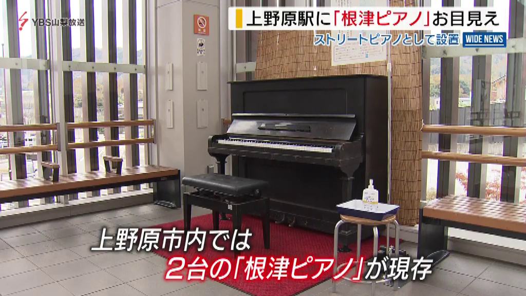 鉄道王が贈った「根津ピアノ」駅でストリートピアノに 100年前の音色響かせる 山梨