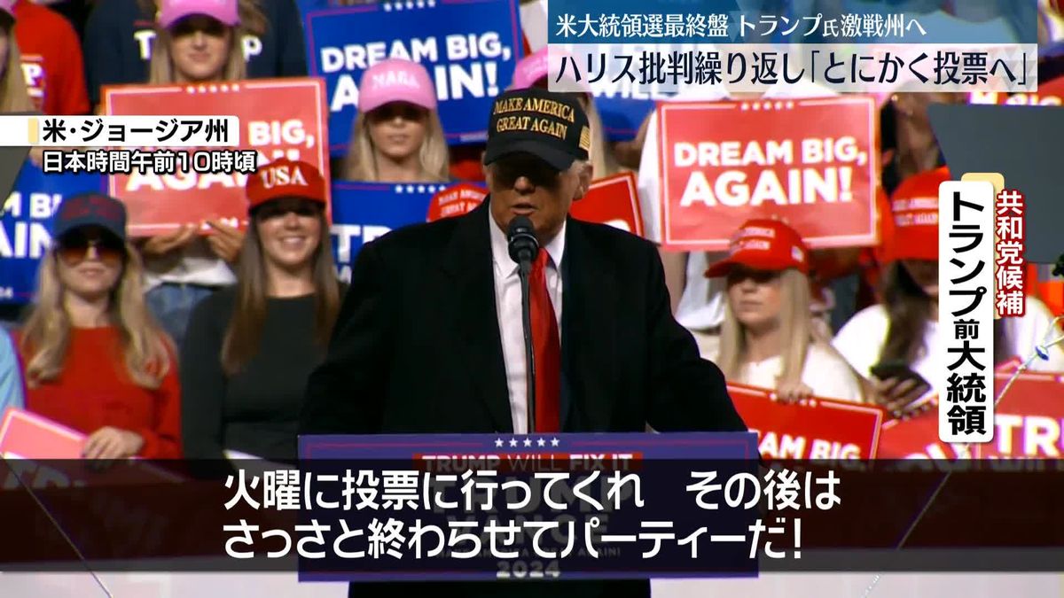 トランプ氏、ハリス氏への批判繰り返し…投票に行くよう訴え　米大統領選最後の週末