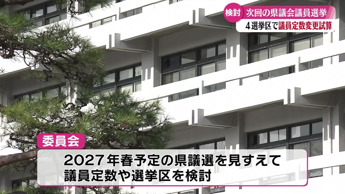 2027年春予定の高知県議会議員選挙 議員定数変更など試算【高知】