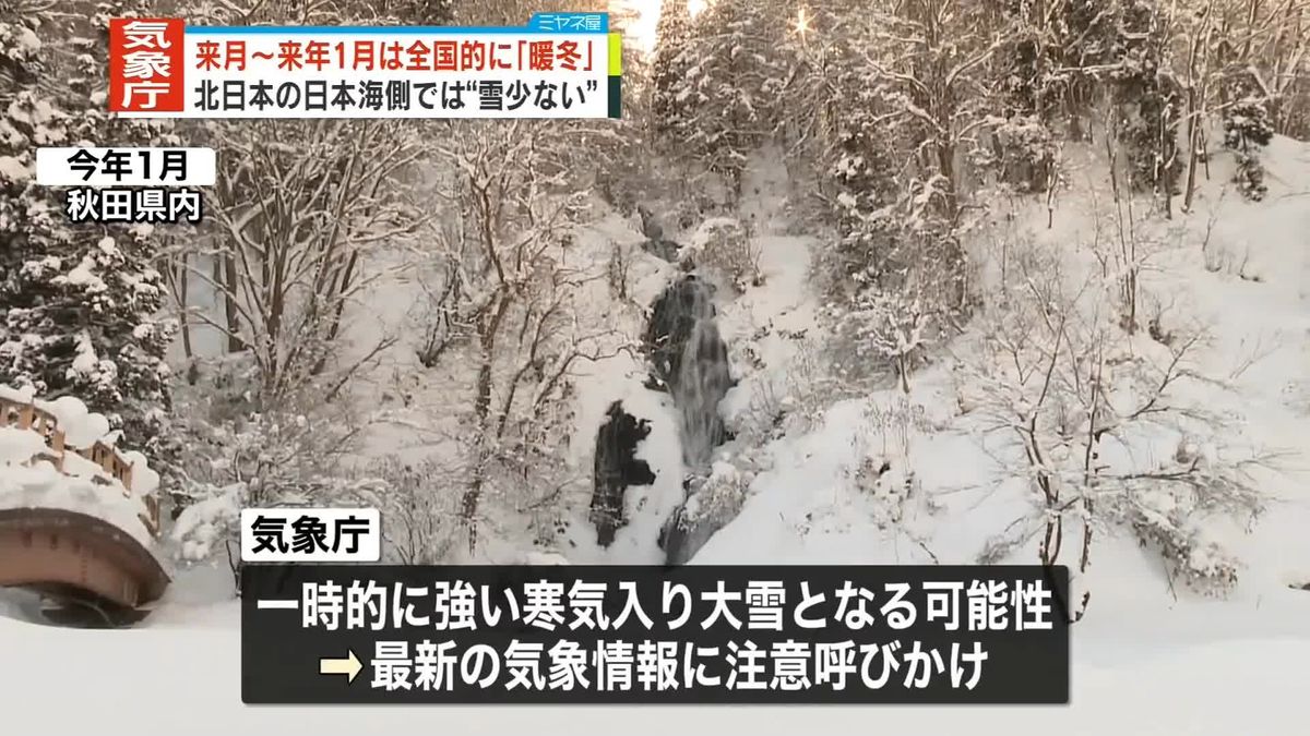 気象庁「3か月予報」　全国的に「暖冬」の見通し　北日本の日本海側は雪が少ない予想　来月～来年1月