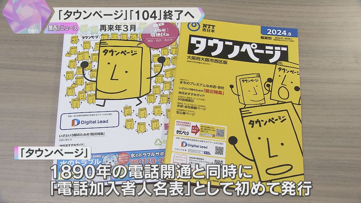 電話帳の「タウンページ」と電話番号案内「104」サービスを2026年3月に終了　NTT西日本発表
