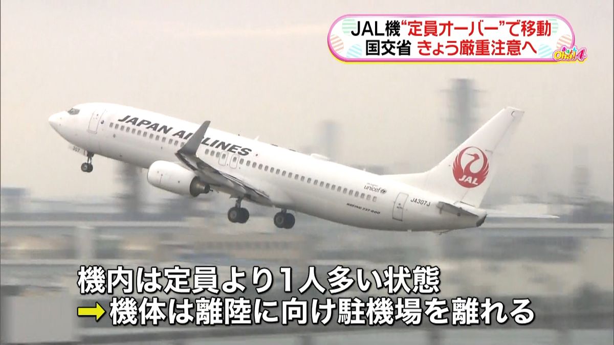 “定員オーバー”日本航空を厳重注意へ