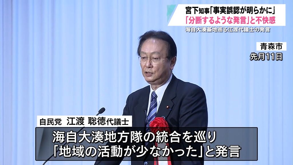 海自大湊基地巡る江渡代議士の発言に宮下知事「地域と自衛隊を分断するような発言」