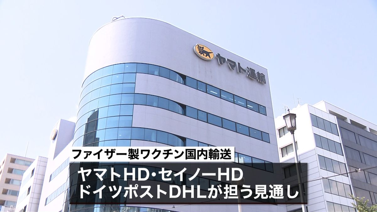 ワクチン　ヤマトＨＤなど３社が国内輸送へ