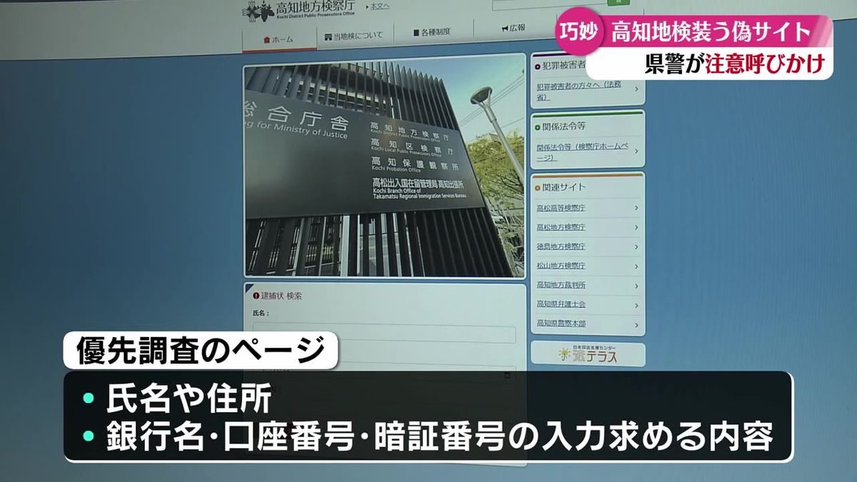 高知地検を装う偽サイトみつかる 県警が注意を呼び掛け【高知】