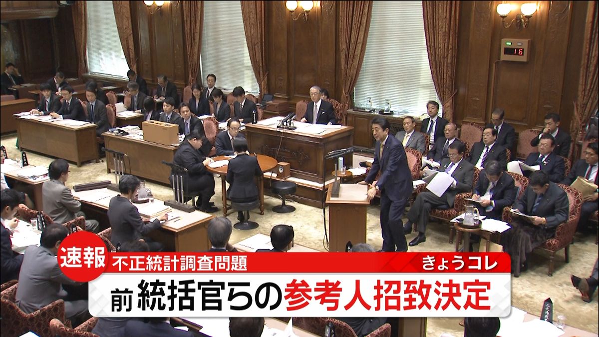 不正統計問題　前統括官らの参考人招致決定