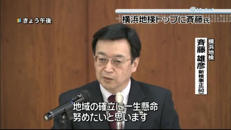 横浜地検の検事正の斉藤雄彦氏が就任