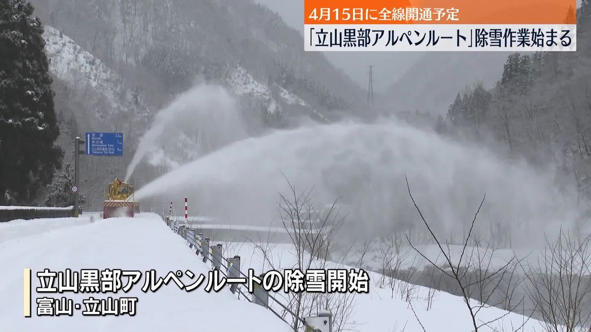 立山黒部アルペンルート、除雪作業始まる　4月の営業開始に向け