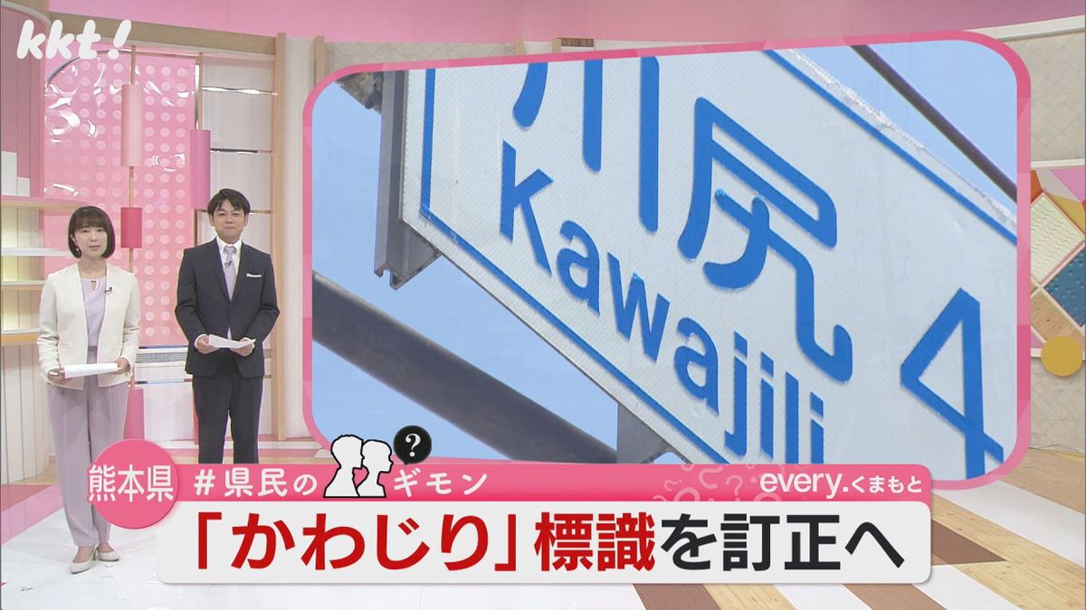 【事態急転】熊本市川尻地区 ｢かわしり｣なのに道路標識｢かわじり｣ 放送を受け熊本県が…