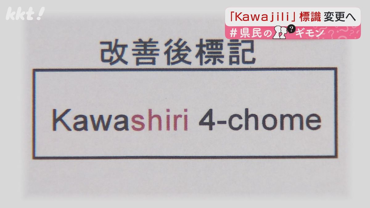 標識を｢Kawashiri(かわしり)｣表記に