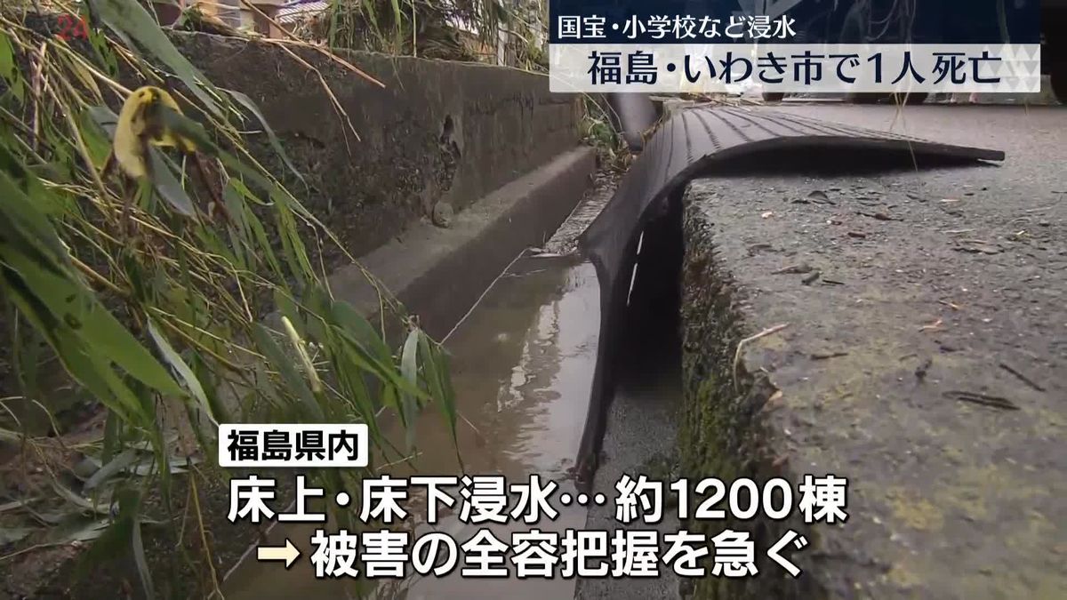 いわき市で約1200棟が床上・床下などの浸水被害　福島県などが全容把握急ぐ