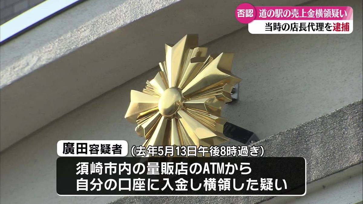 道の駅の売上金の一部を自分の口座に入金か 当時の店長代理を業務上横領の疑いで逮捕【高知】