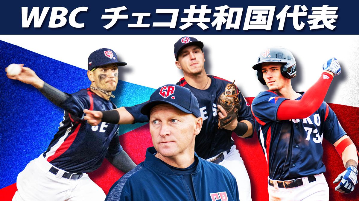 【侍J対戦国】WBC初出場チェコ共和国 消防士や高校教師の選手も 球史に名を刻めるか