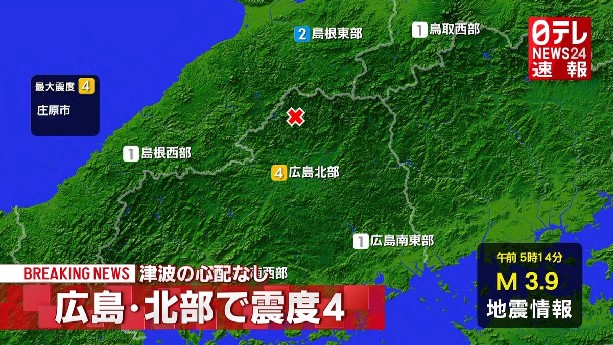 広島・庄原市で震度４　津波の心配なし