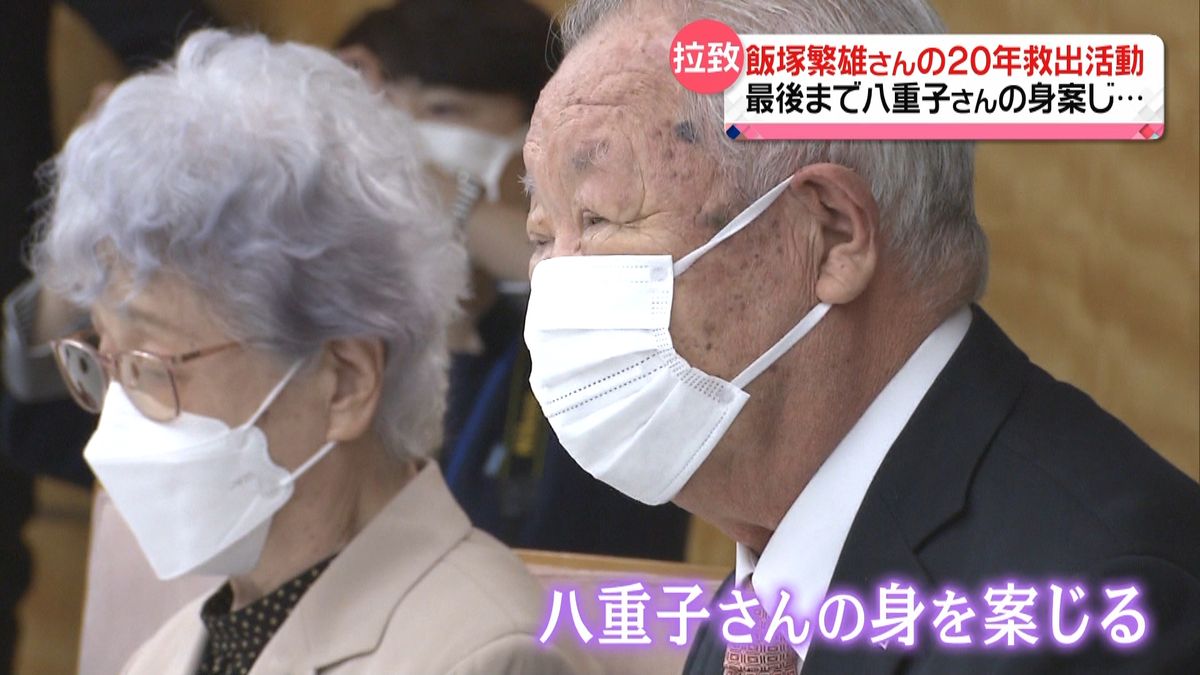 飯塚繁雄さん２０年救出活動　思いは息子へ