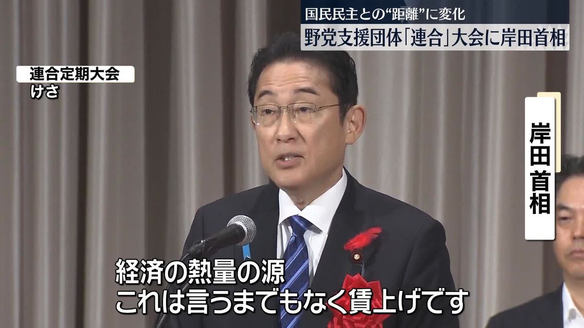 岸田首相、野党支援団体「連合」の定期大会に出席…賃上げ取り組む姿勢を強調　自民・首相の出席は16年ぶり