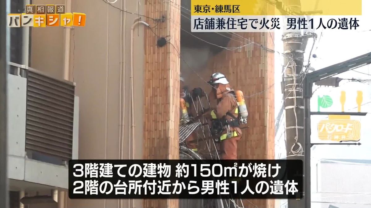 店舗兼住宅で火事　男性1人の遺体　東京・練馬区