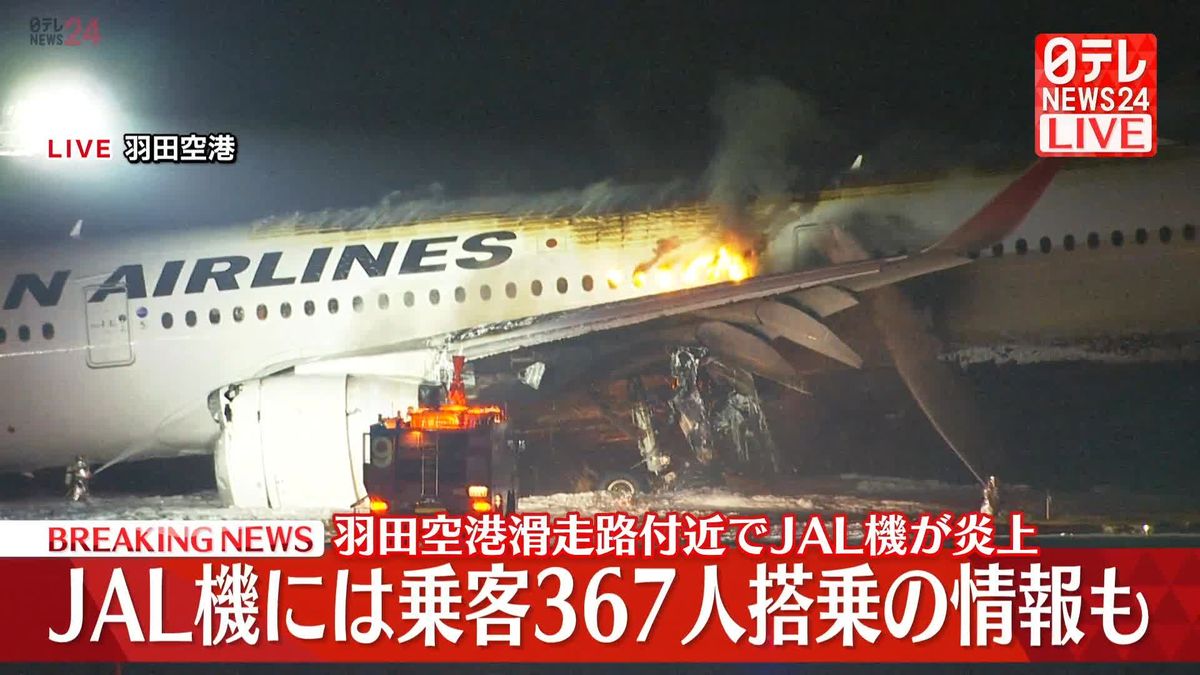 JAL機炎上　乗客367人が搭乗の情報も