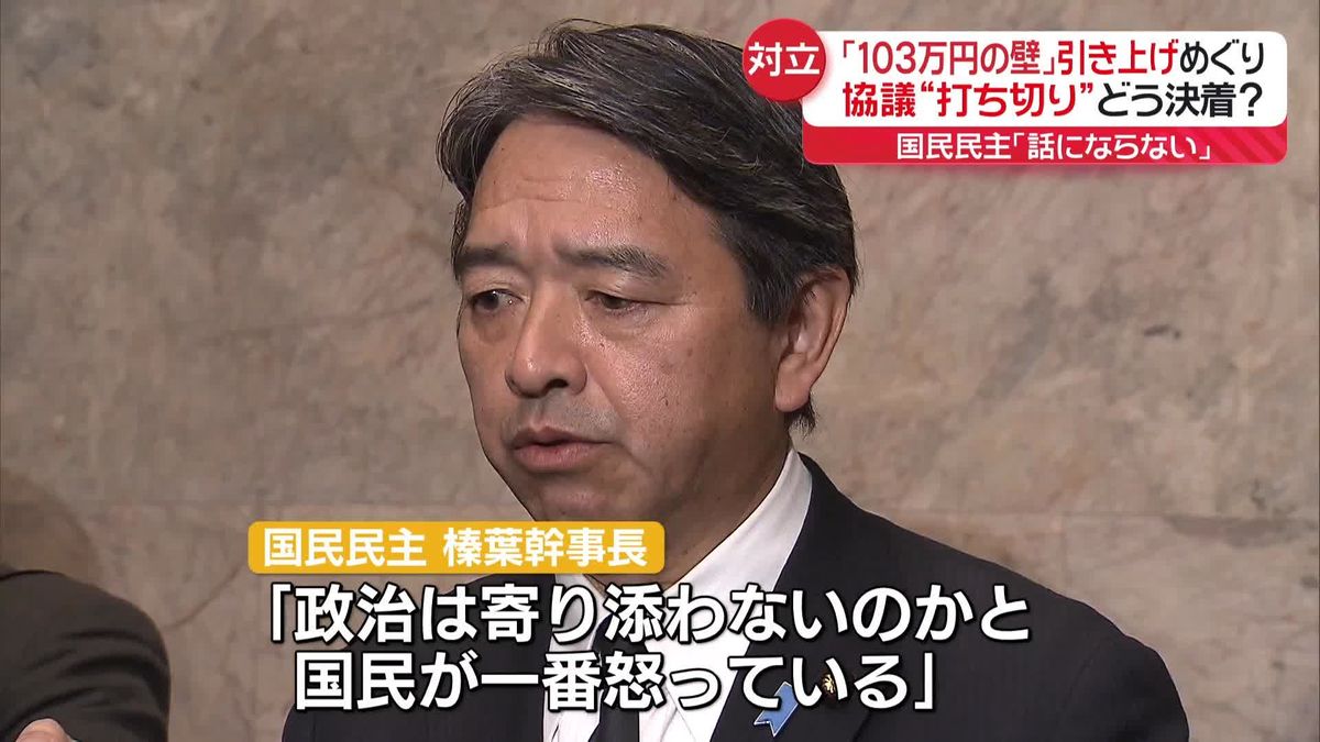 「103万円の壁」6度目の引き上げ協議“打ち切り”に　国民民主・榛葉幹事長「やる気あるのか」