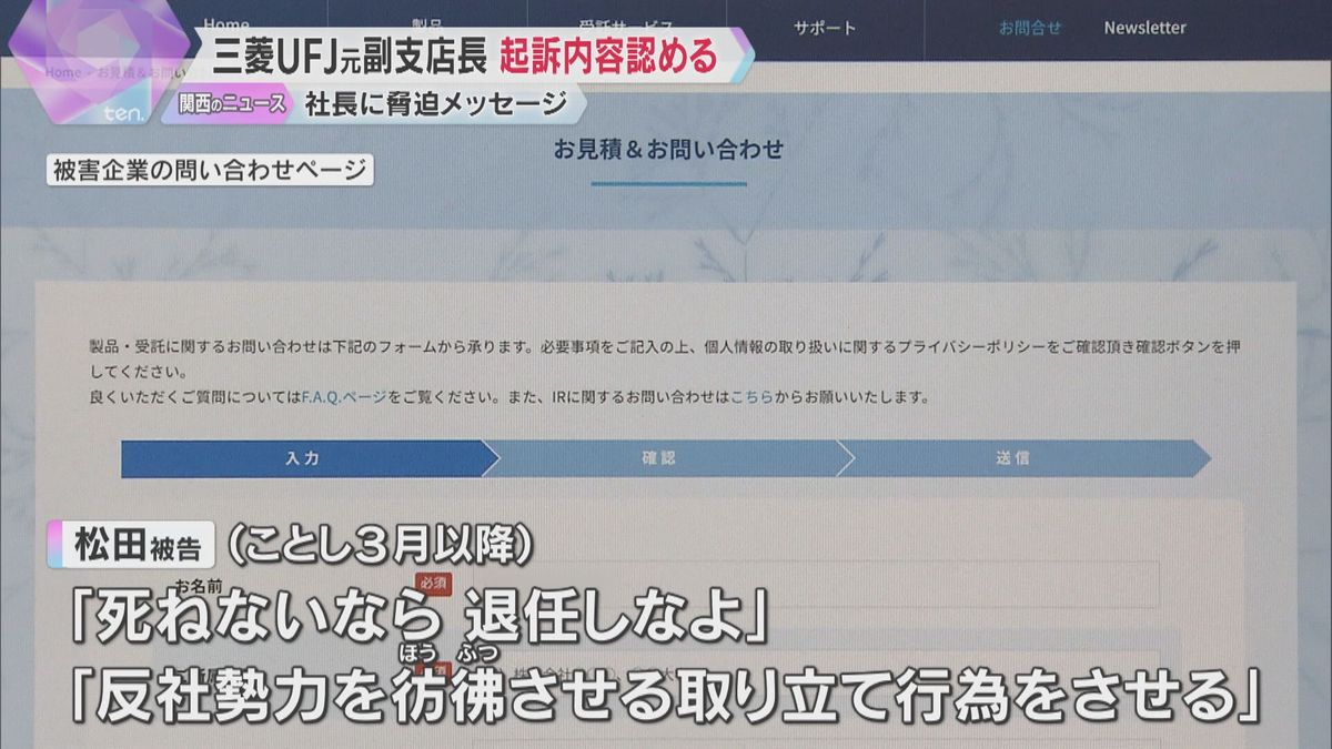 「死ねないなら退任しなよ」会社社長を脅迫　三菱UFJ銀行元副支店長が起訴内容認める　懲役1年求刑