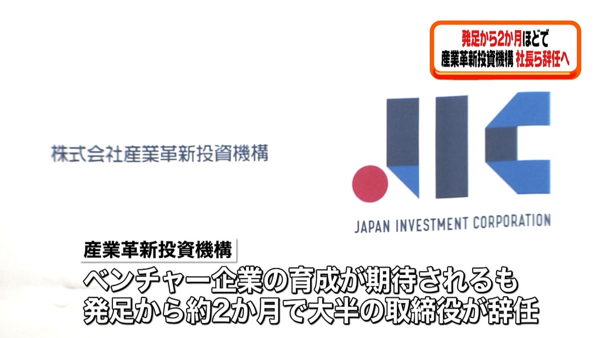 産業革新投資機構　社長ら取締役９人辞任へ