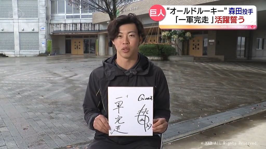 2024年の飛躍が期待される富山県出身アスリート　巨人・森田駿哉投手「年齢は関係ない」