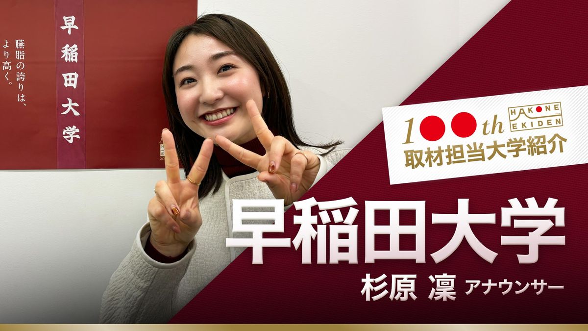 【箱根駅伝】早稲田大学　山口・石塚・伊藤の3本柱で5位以内へ　日テレ担当アナが紹介