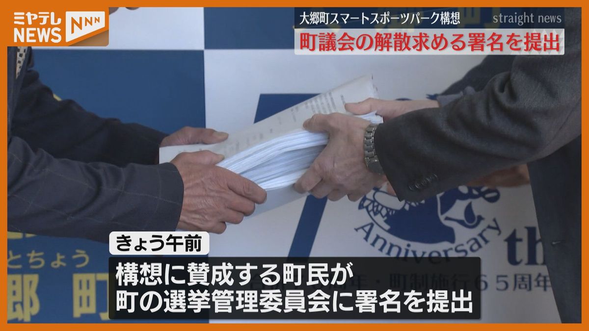 “町議会解散求める”2510人の署名提出　大郷町スマートスポーツパーク構想巡り　宮城