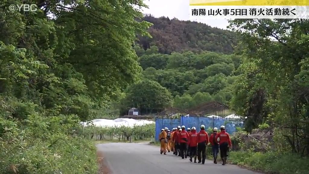 南陽の山火事発生5日目　早期の鎮火目指し消火活動・山形