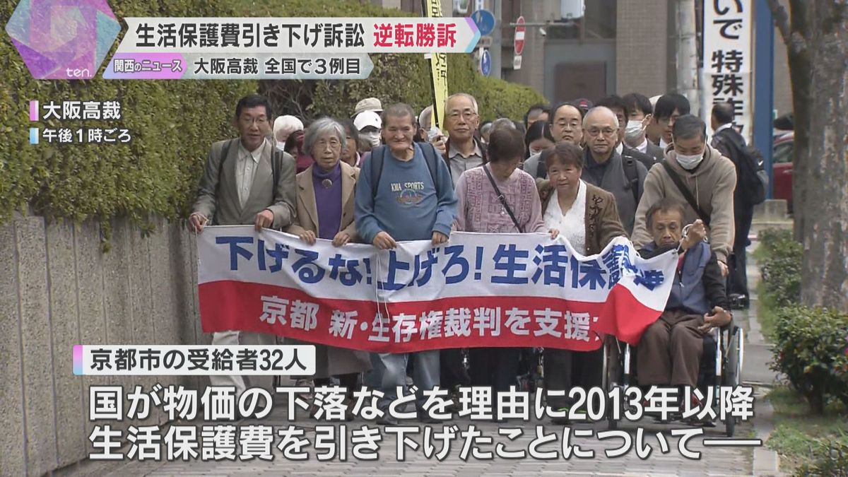 生活保護費引き下げ訴訟で受給者側が逆転勝訴「購買力維持できない」減額取り消し判断　全国で3例目　大阪高裁　原告は「やってきた甲斐があった」