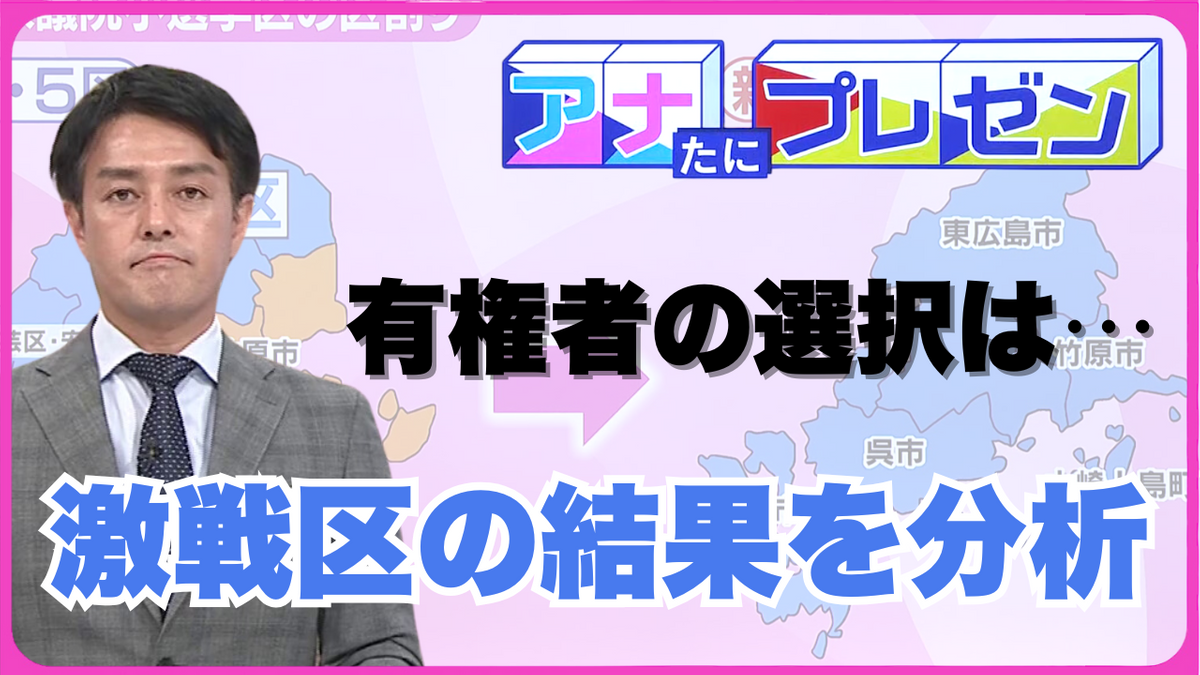 衆議院選挙　広島県の有権者の投票先は…！？　野党勝利の広島4区・5区の結果を分析　【アナたにプレゼン・テレビ派】