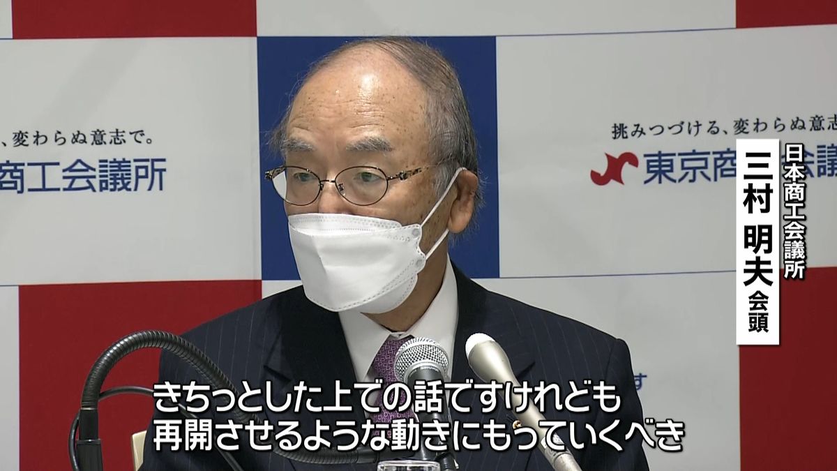 日商会頭　政府に“出入国制限緩和”求める