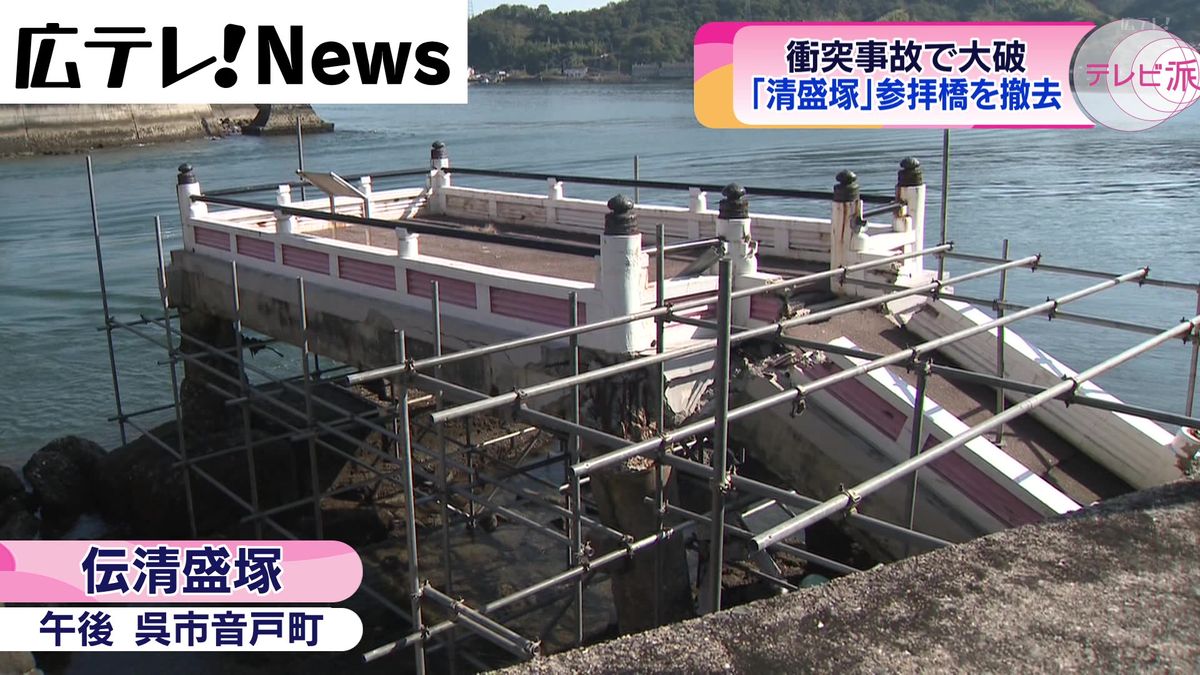 清盛塚　参拝用の橋を撤去　広島・呉市