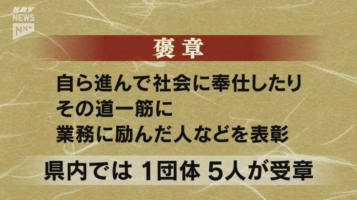 春の褒章受章者発表・山口県関係は1団体と5人