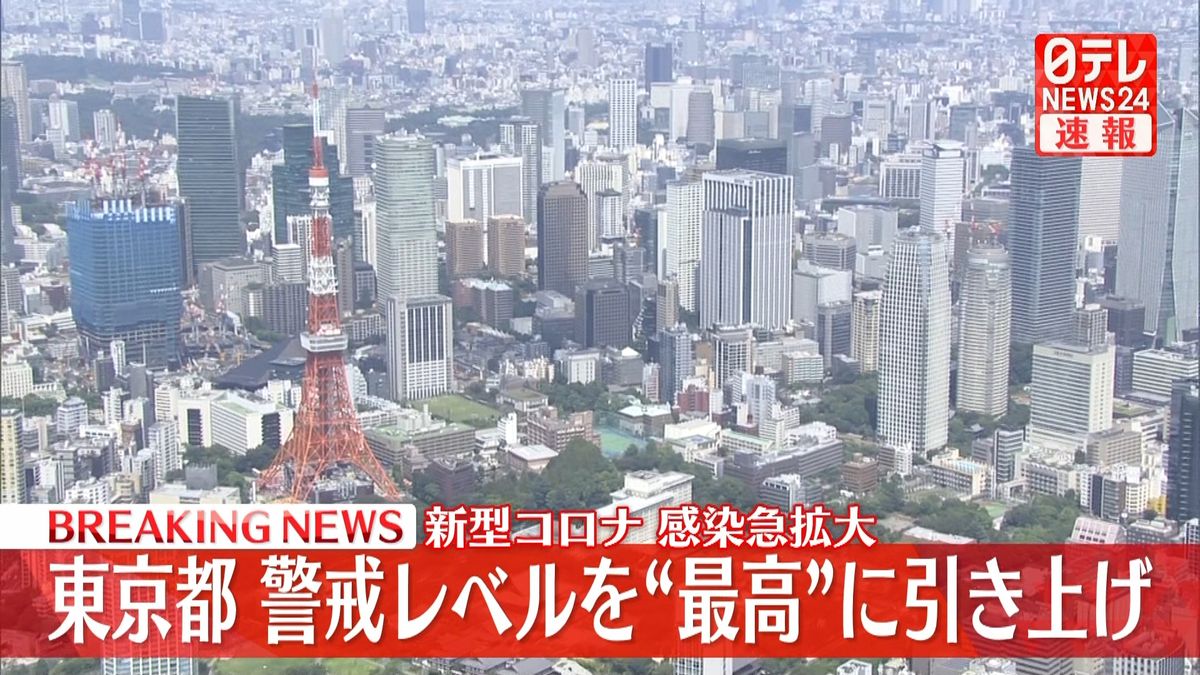 東京都　新型コロナ警戒レベル約3か月ぶりに“最高”引き上げ