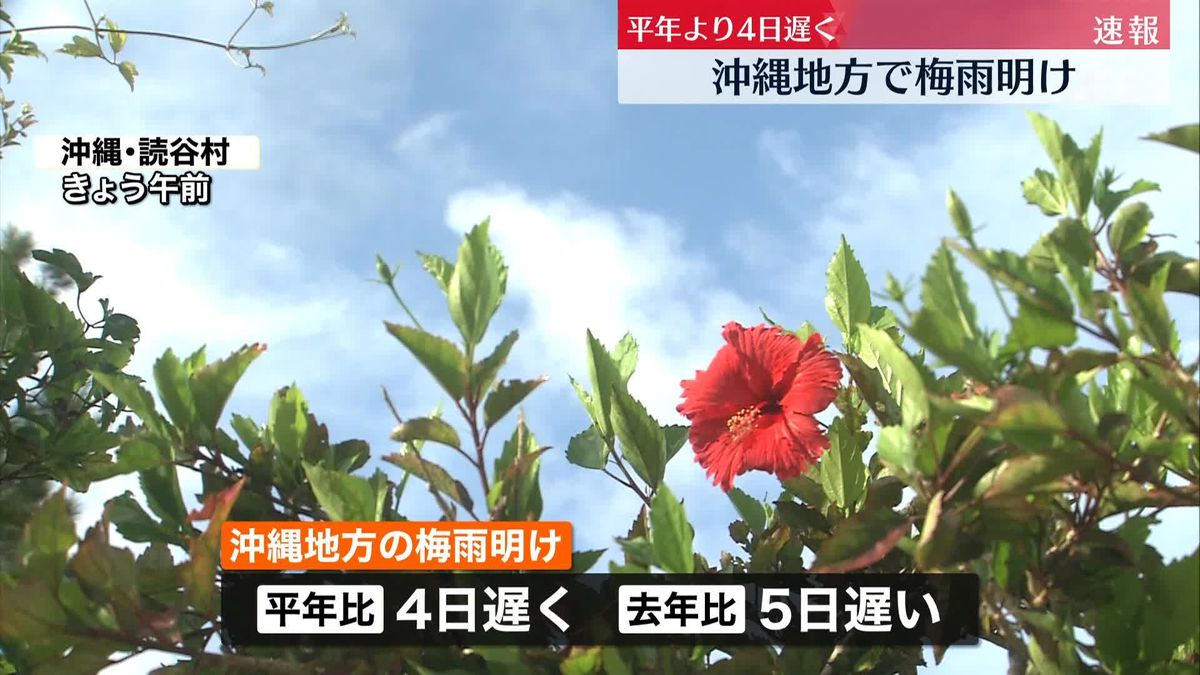 気象庁　沖縄地方“梅雨明け”発表　平年と比べて4日遅く