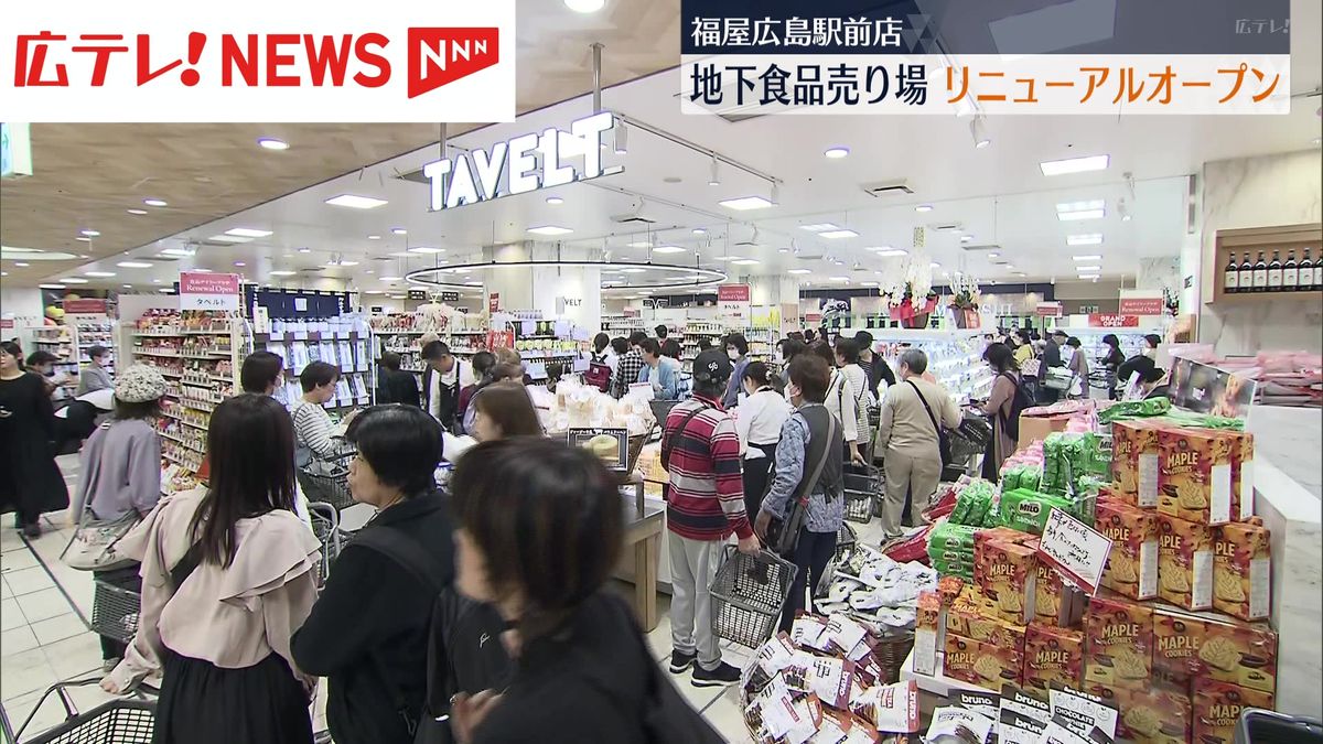 開店前から約８００人が列　広島駅前のデパートが地下食品売り場をリニューアルオープン