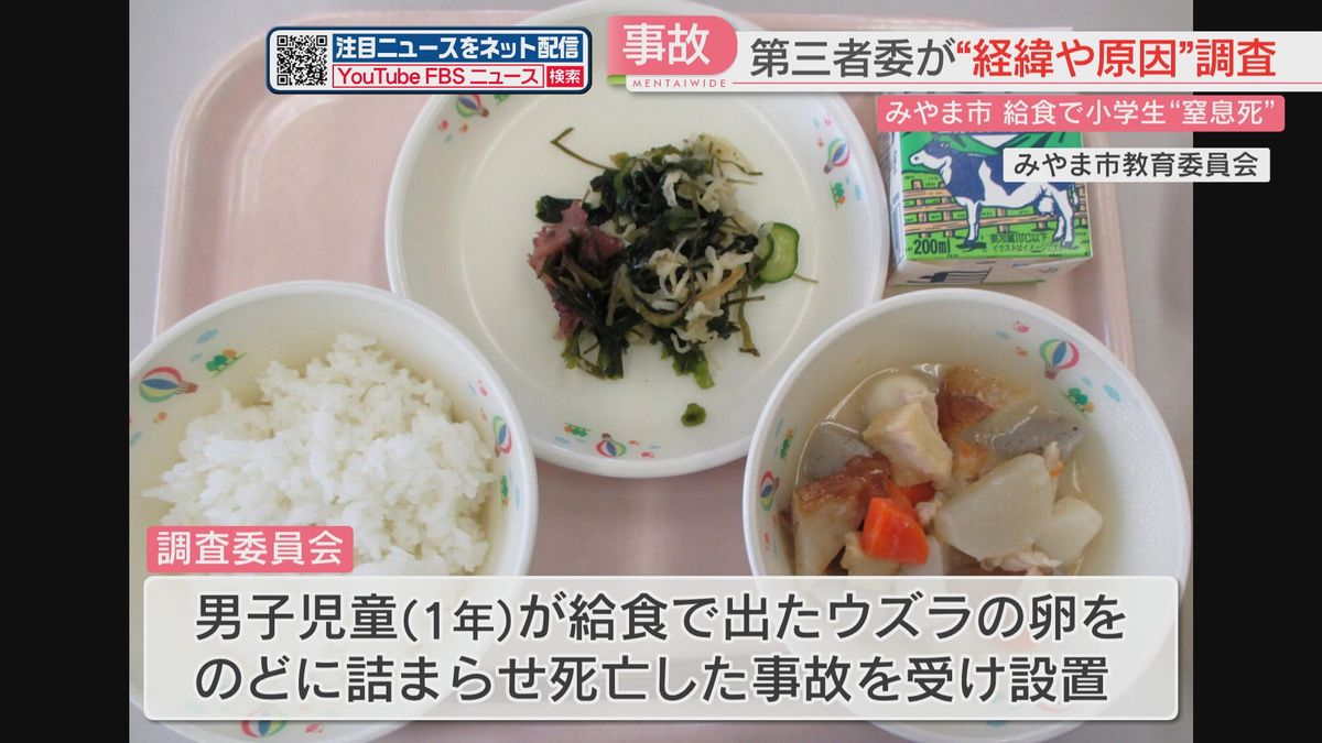 給食のウズラの卵がのどに詰まった死亡事故　弁護士や医師でつくる第三者調査委員会が議論　福岡・みやま市