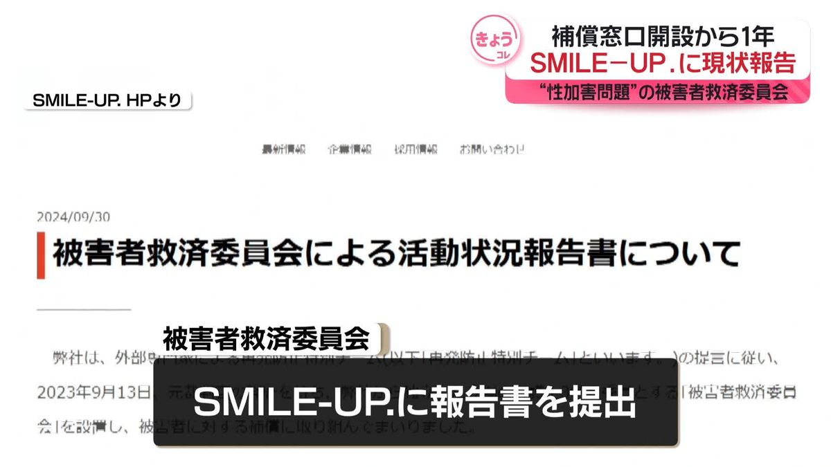 性加害問題　被害者救済委員会が「SMILE-UP.」に補償の現状を報告