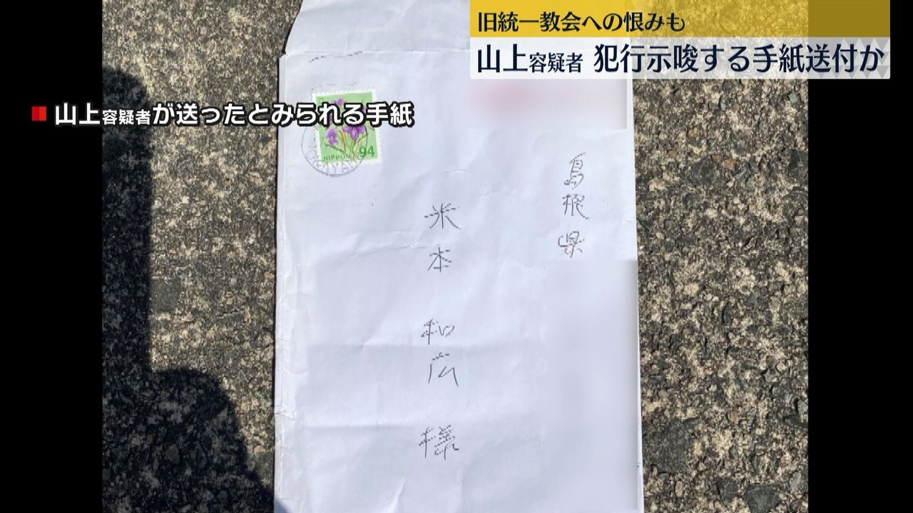 山上容疑者、事件直前に犯行示唆する手紙を送ったか 旧統一教会への恨みも…（2022年7月17日掲載）｜日テレNEWS NNN