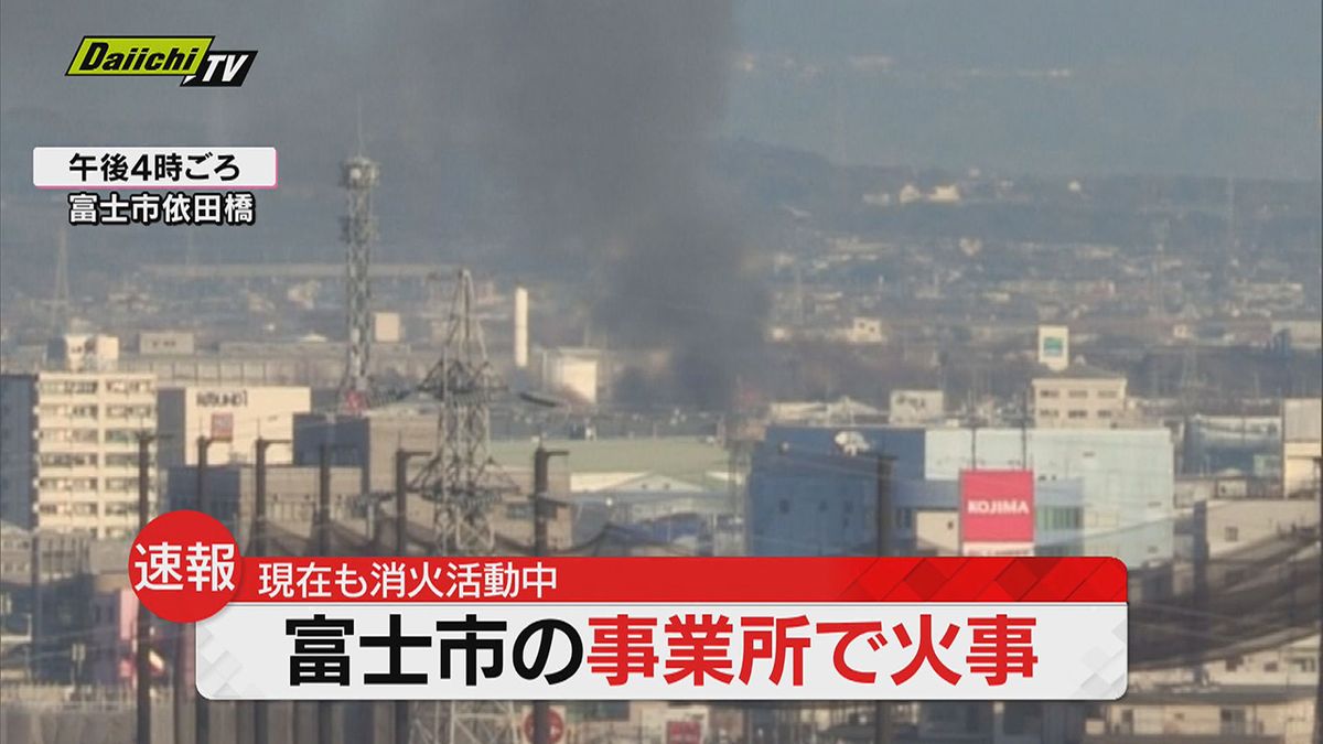 【火事続報】静岡・富士市の事業所で火災…けが人や逃げ遅れなどは確認されぬも現場周辺で交通規制実施（１９日 午後５時半時点）