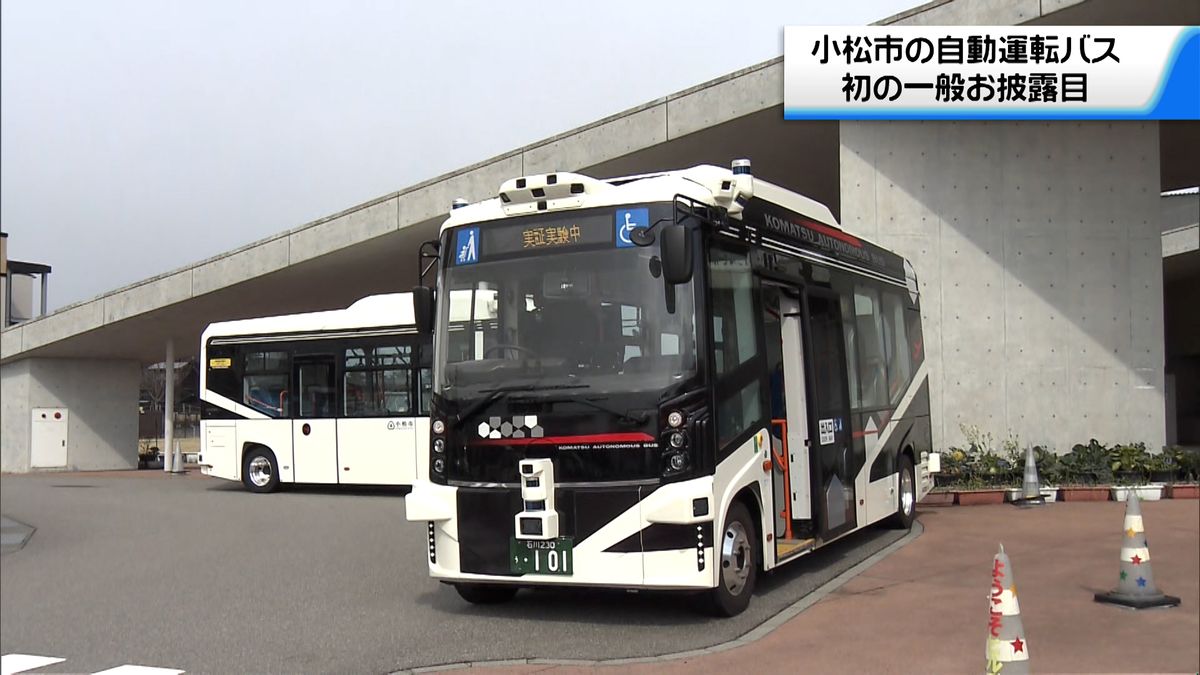 ハンドル握らず運転　石川県小松市の「自動運転バス」お披露目　　9日から営業開始へ