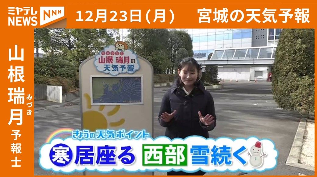 【宮城】23日(月)の天気　山根瑞月予報士の天気予報