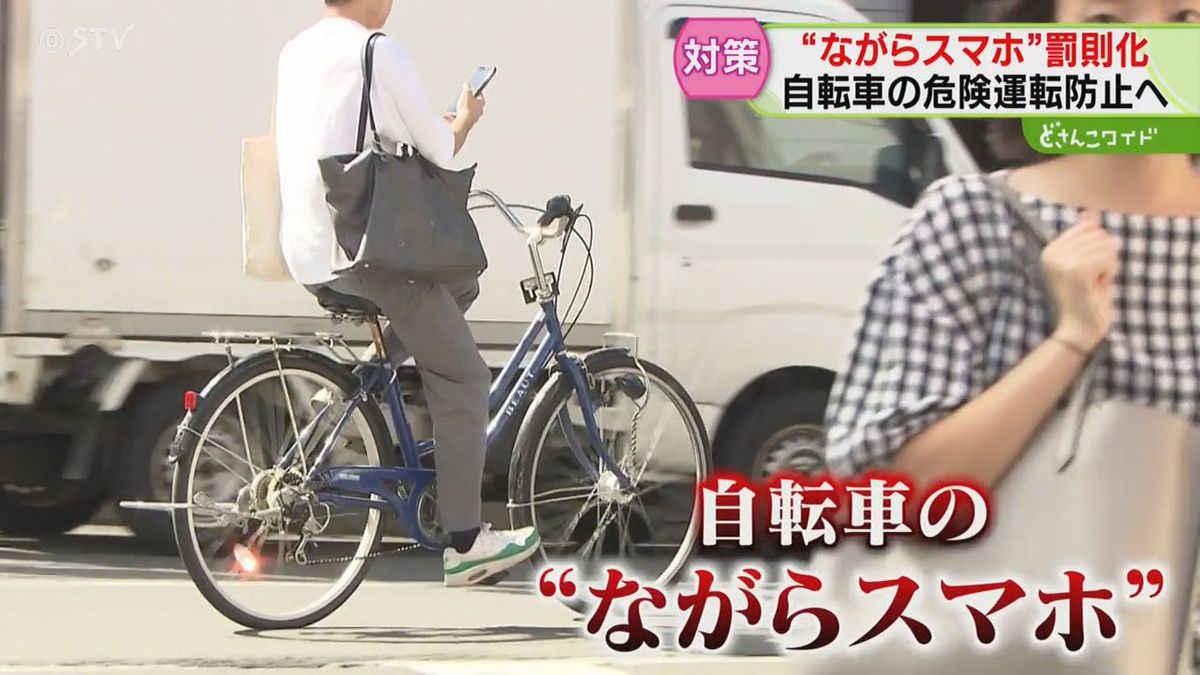 【自転車】ながらスマホ運転は懲役または罰金10万円以下！11月から罰則強化　札幌のマチでは